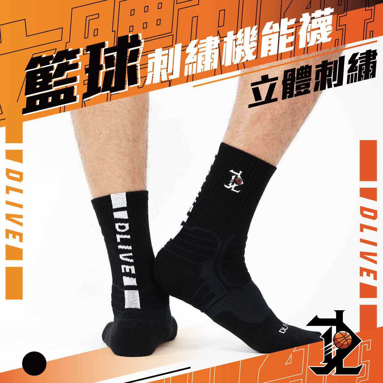 DLIVE 刺繡機能長襪 - 籃球款 (共2色)