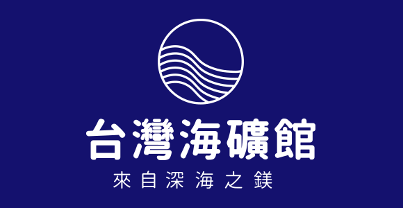 台灣海礦館
