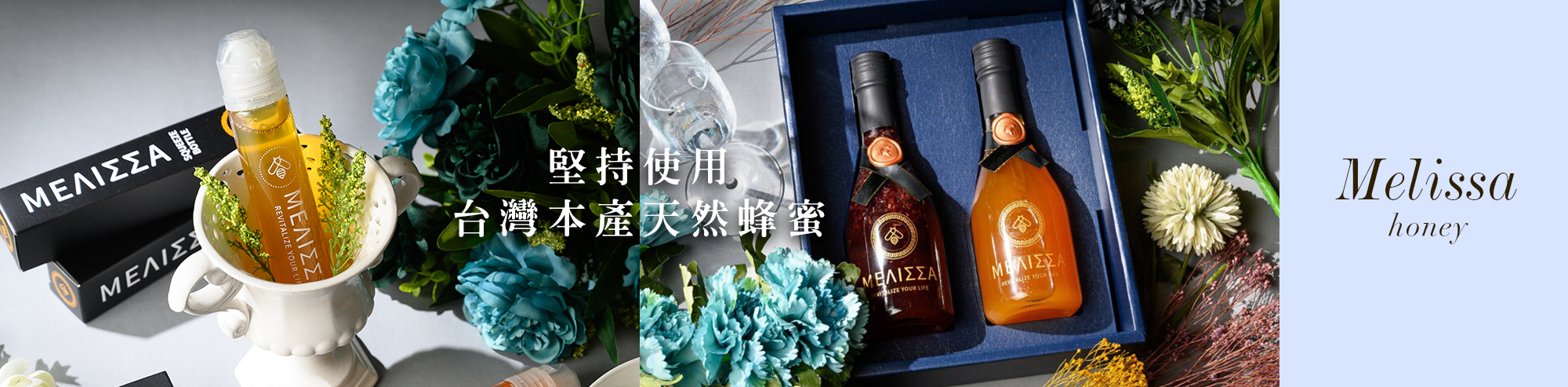 Melissa,melissa蜂蜜,台灣蜂蜜,有機蜂蜜,換個角度