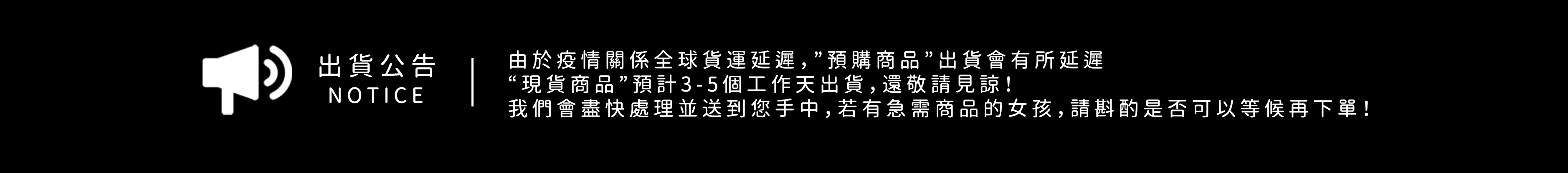 疫情公告到貨延遲