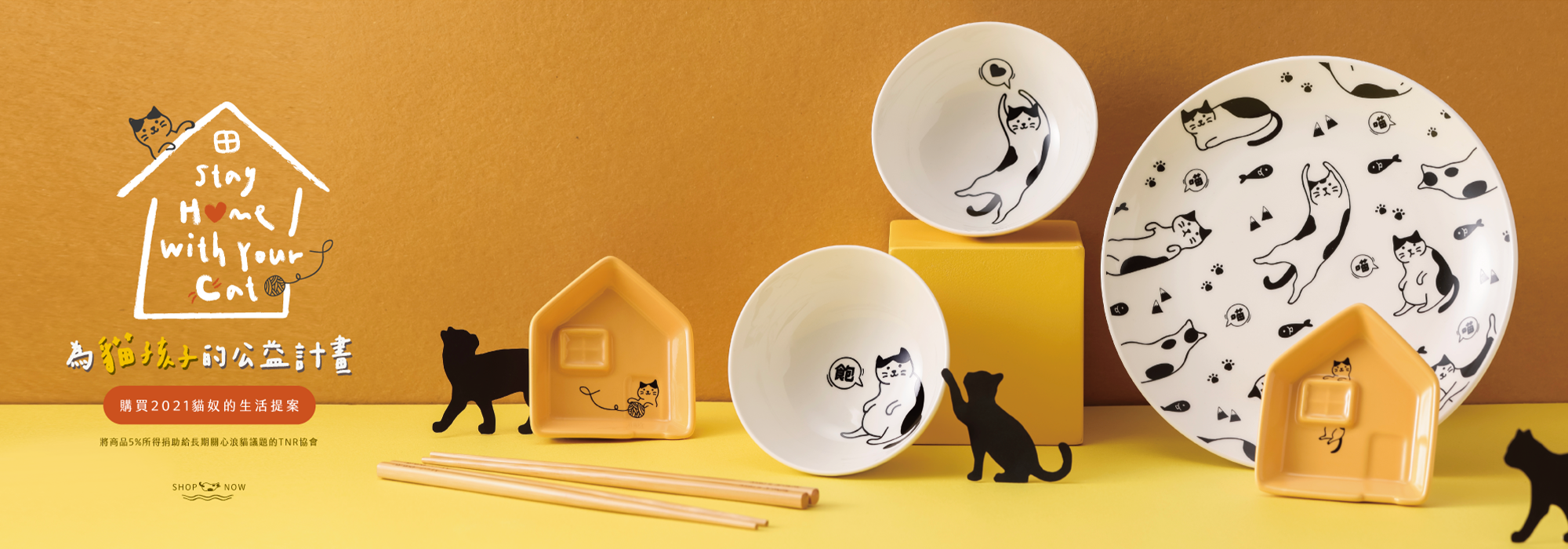 Mao's樂陶陶2021公益計畫貓奴的生活提案。