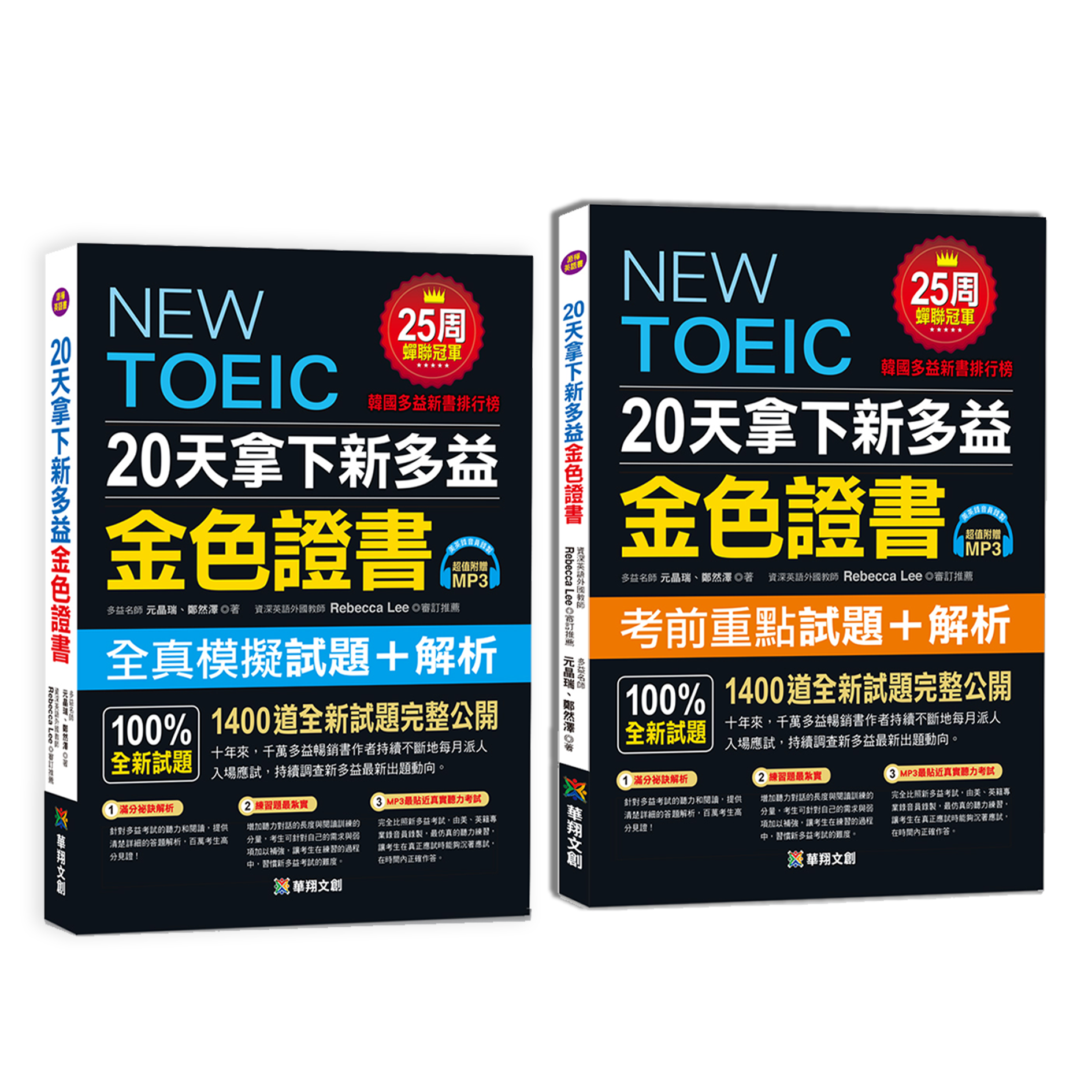 20天拿下新多益金色證書(附MP3 +考前重點隨身手冊)