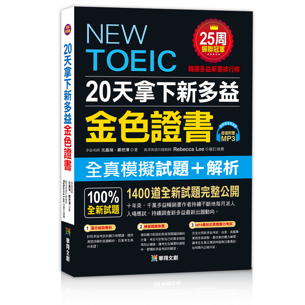 20天拿下新多益金色證書(附MP3 +考前重點隨身手冊)