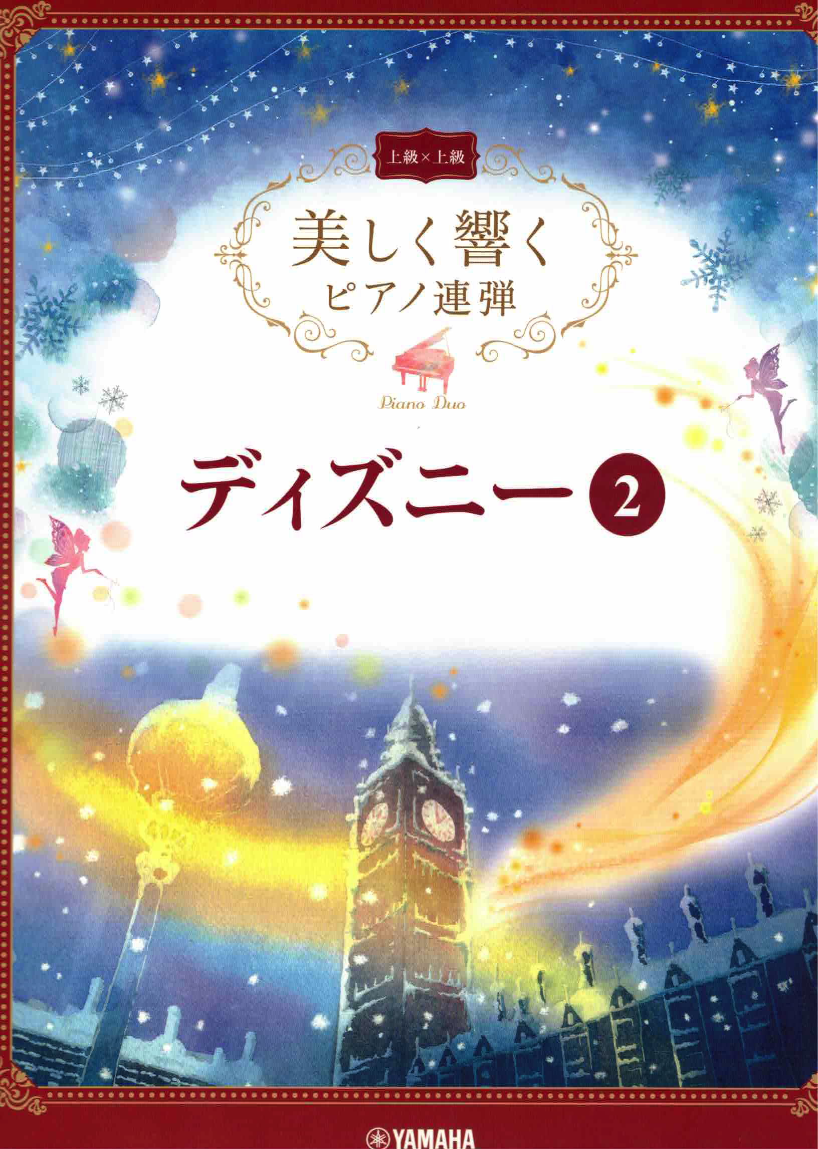 《優美的回響：迪士尼》2 上級 x 上級