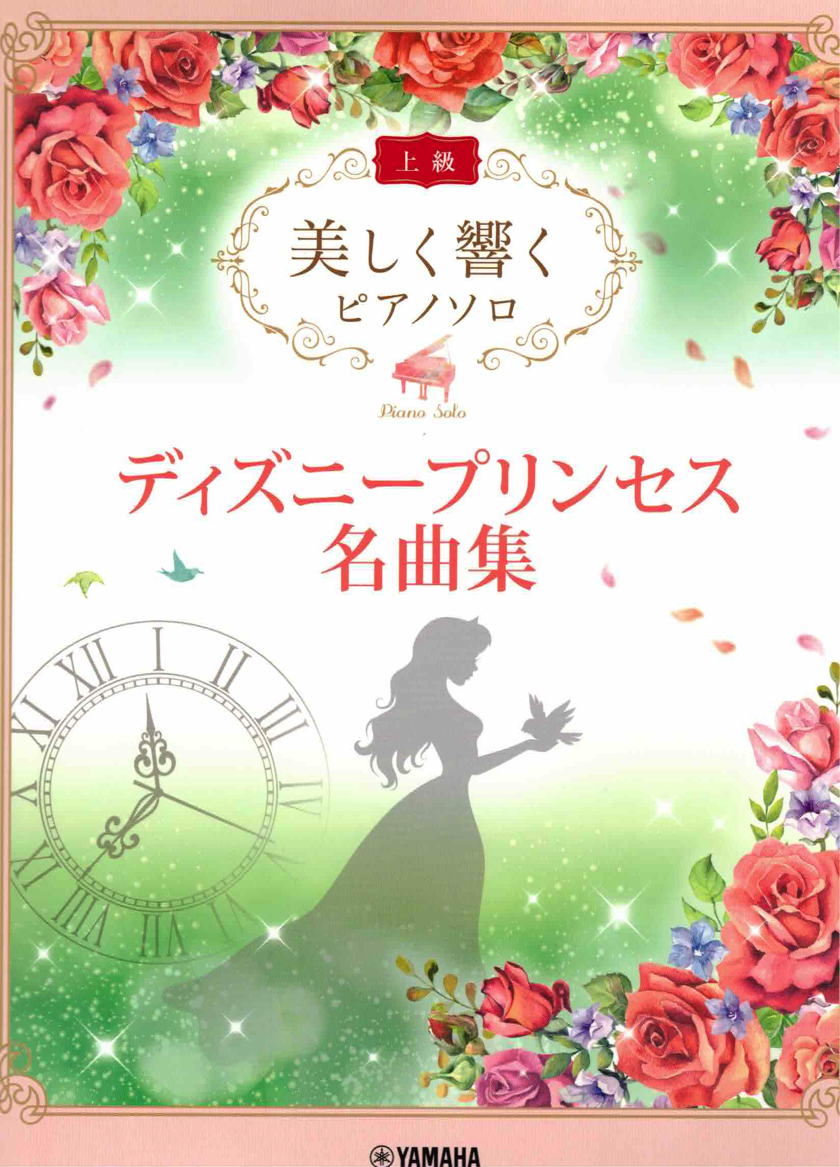 《優美的回響：迪士尼公主名曲集》上級