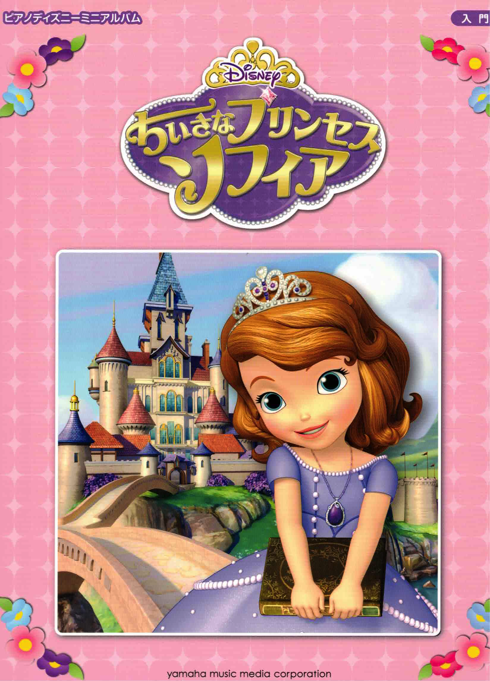 《迪士尼迷你收錄曲集：小公主蘇菲亞》