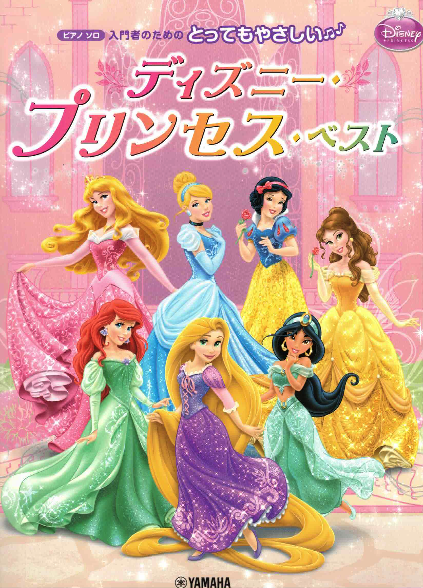 《輕鬆上手：迪士尼 Disney 公主曲集》新版