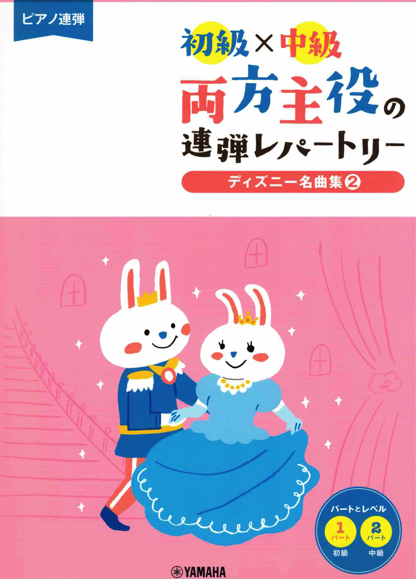 《兩人都是主角：迪士尼名曲集》 2