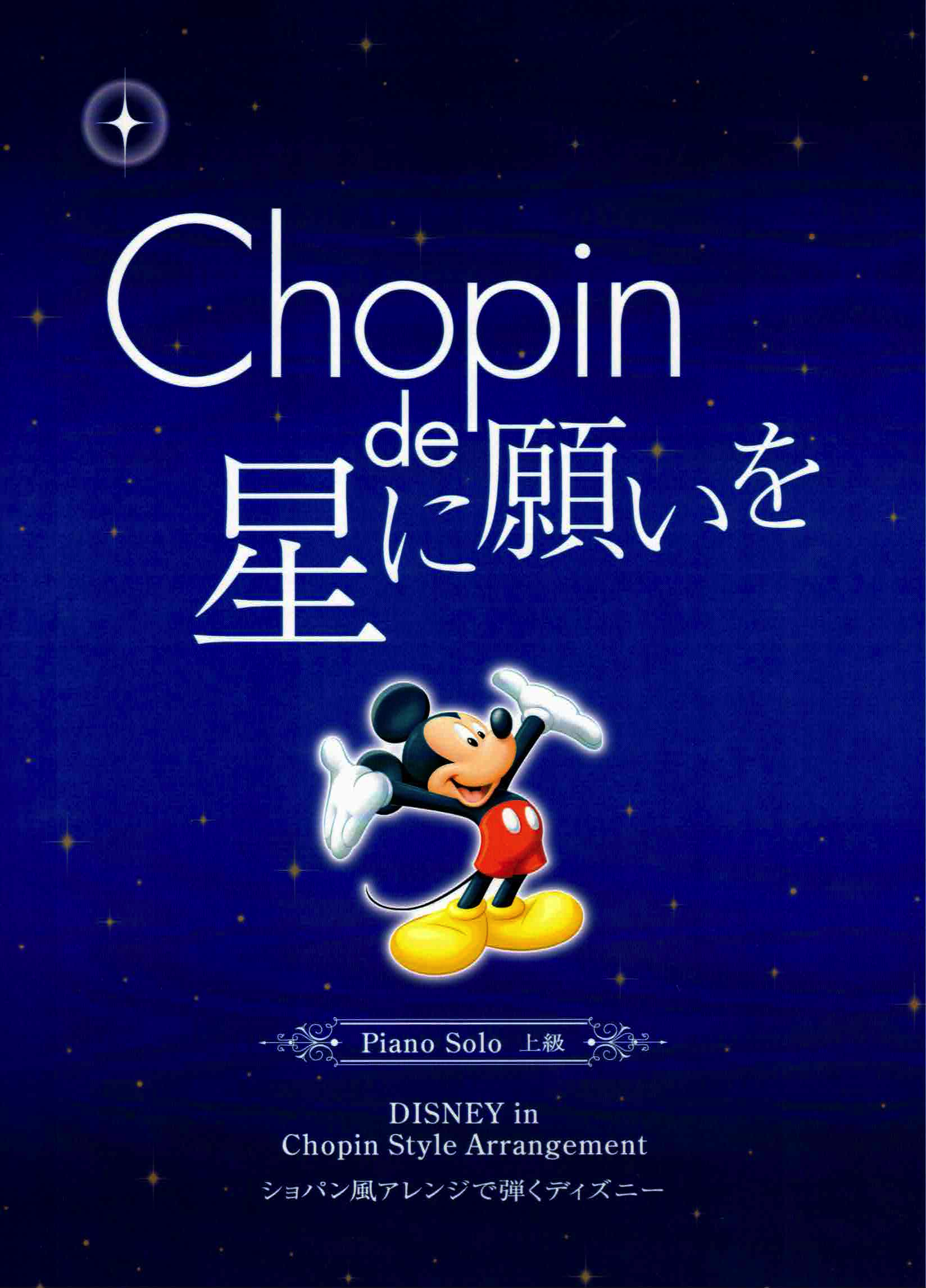 《改編成蕭邦風格的迪士尼名曲集》