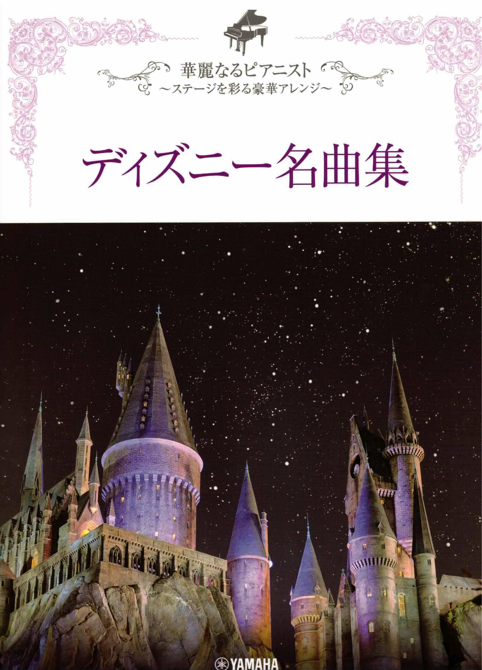 《華麗迪士尼名曲集》