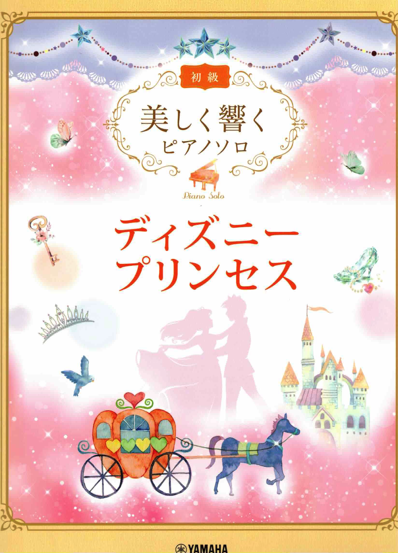 《優美的回響：迪士尼公主》初級