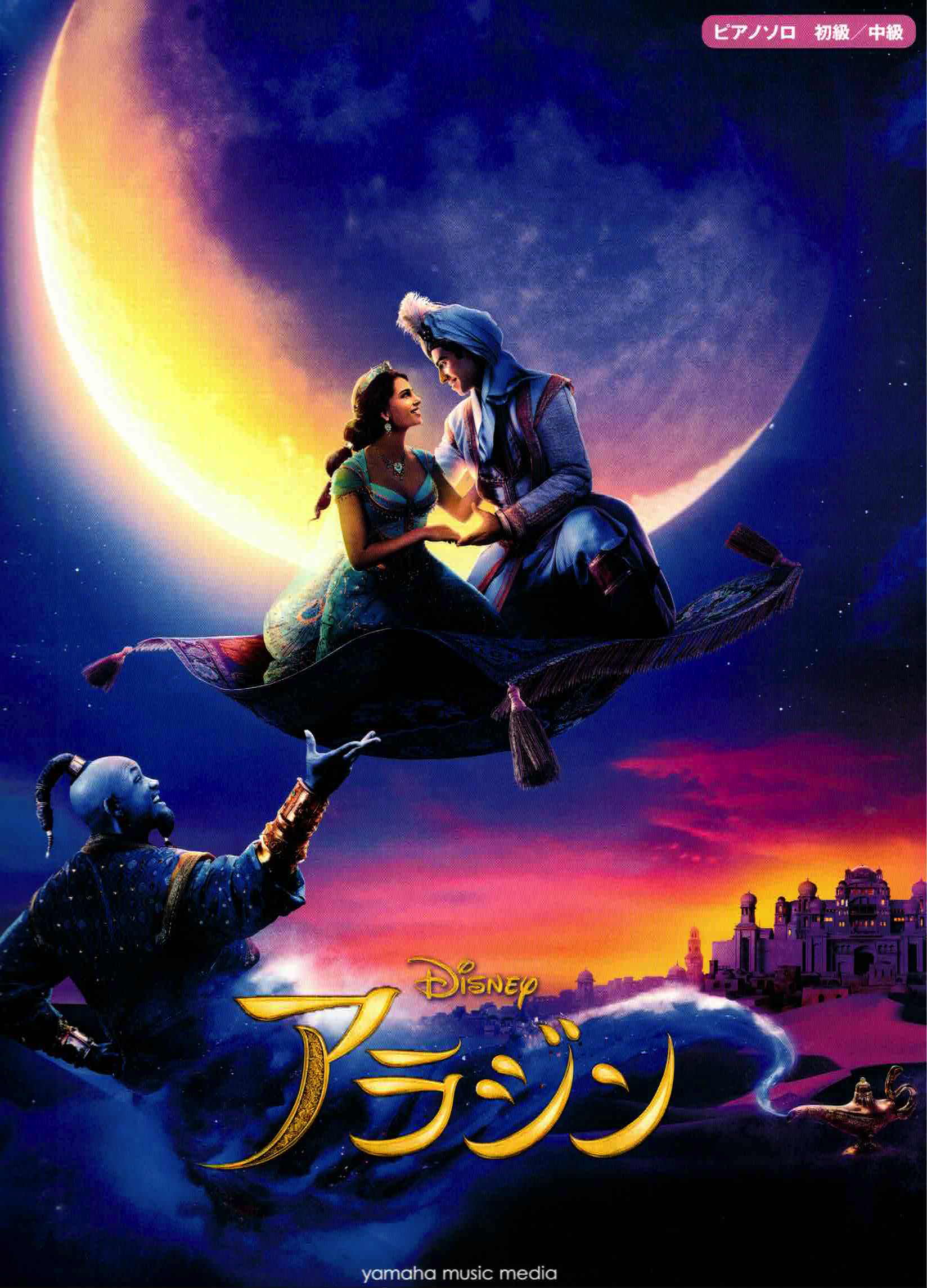 《迪士尼迷你收錄曲集：阿拉丁》