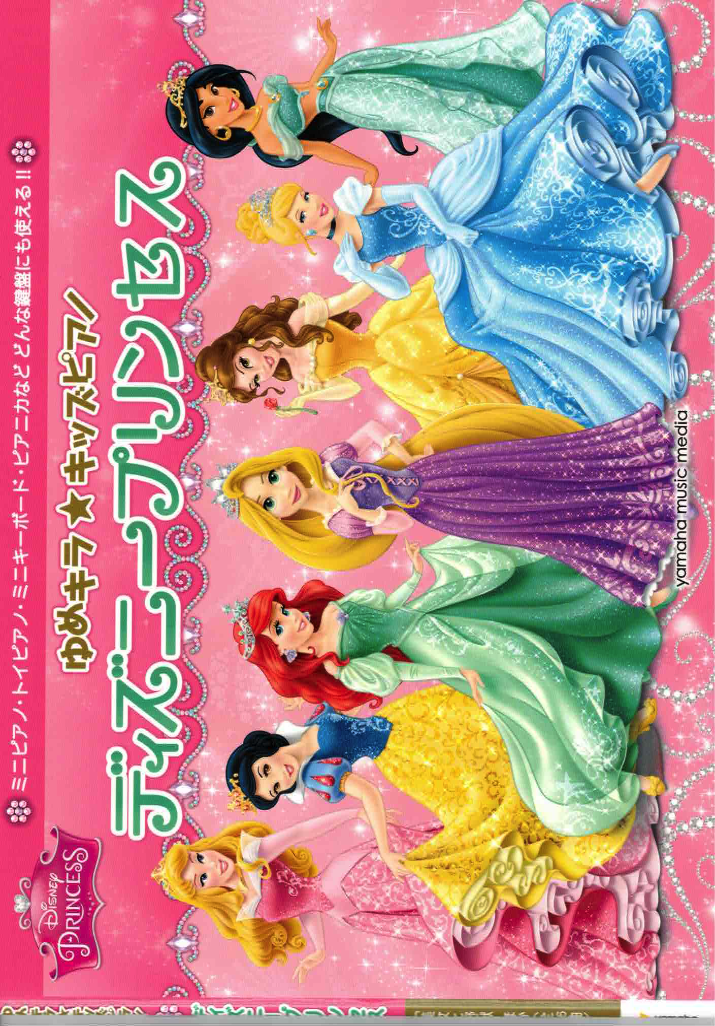 《Yume Kira☆兒童鋼琴旋律：迪士尼公主曲集》