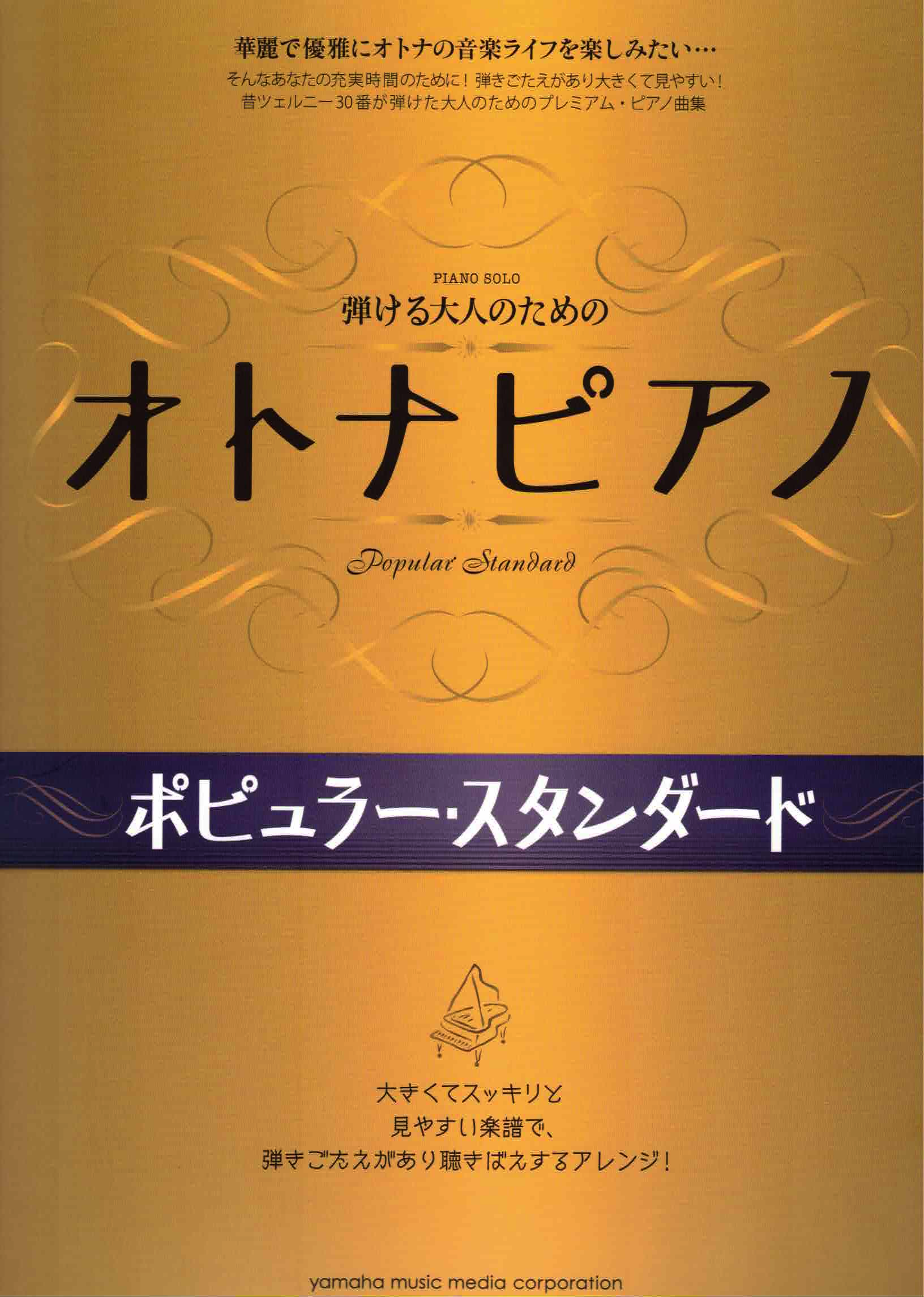 《大人的鋼琴：熱門曲集》