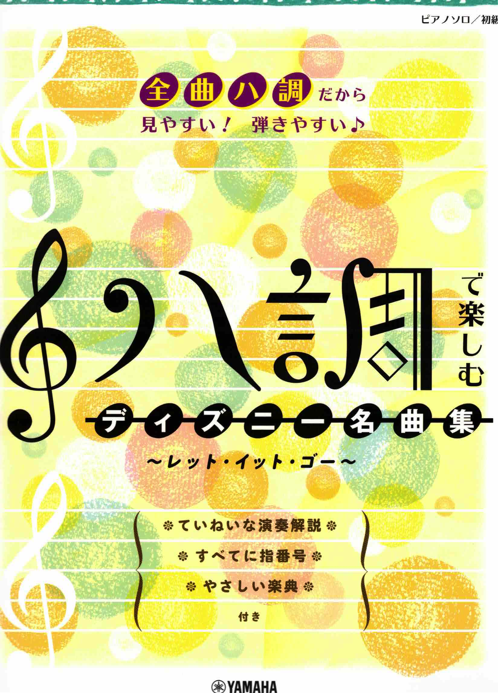 《用C調輕鬆演奏：迪士尼名曲集》