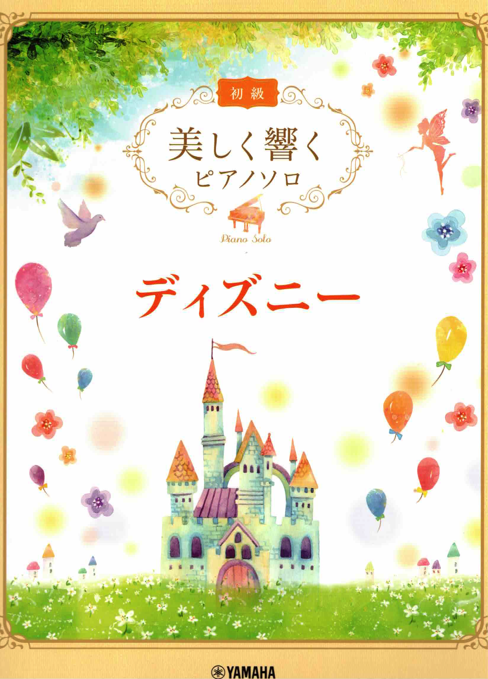 《優美的回響：迪士尼》初級