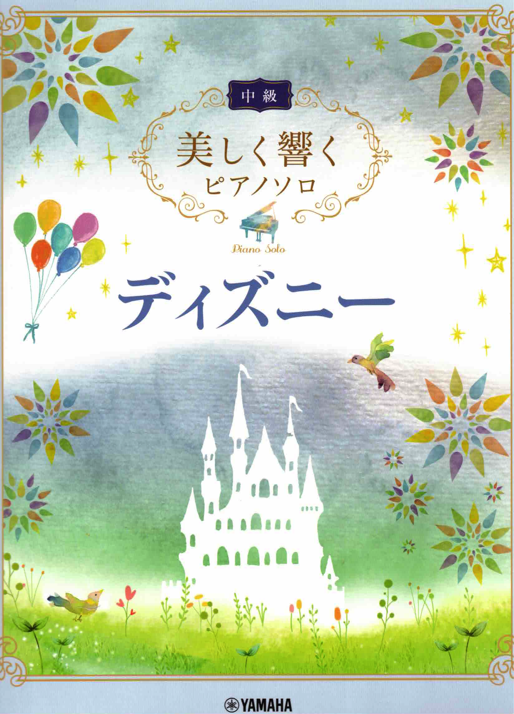 《優美的回響：迪士尼》中級