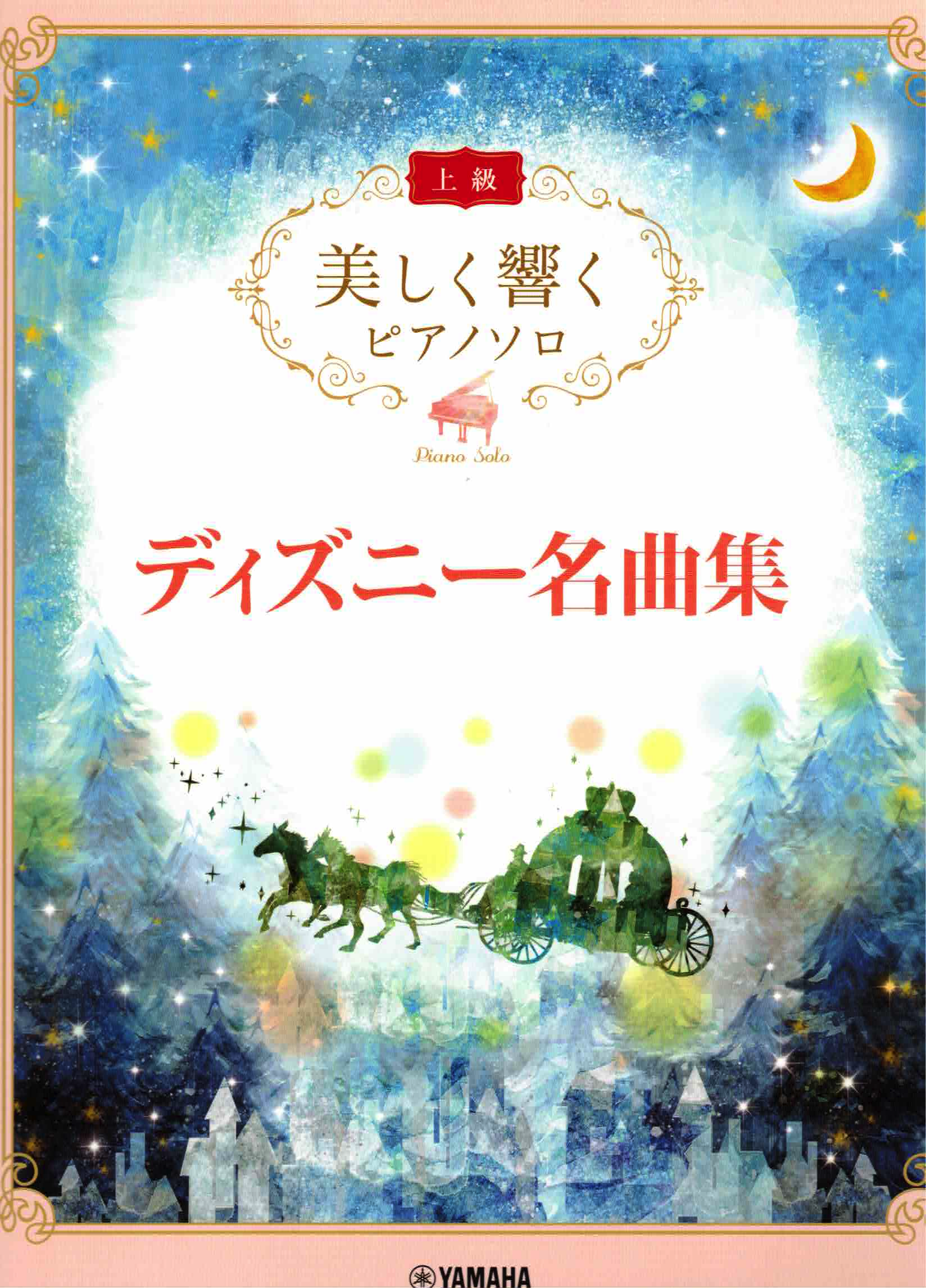 《優美的回響：迪士尼名曲集》上級