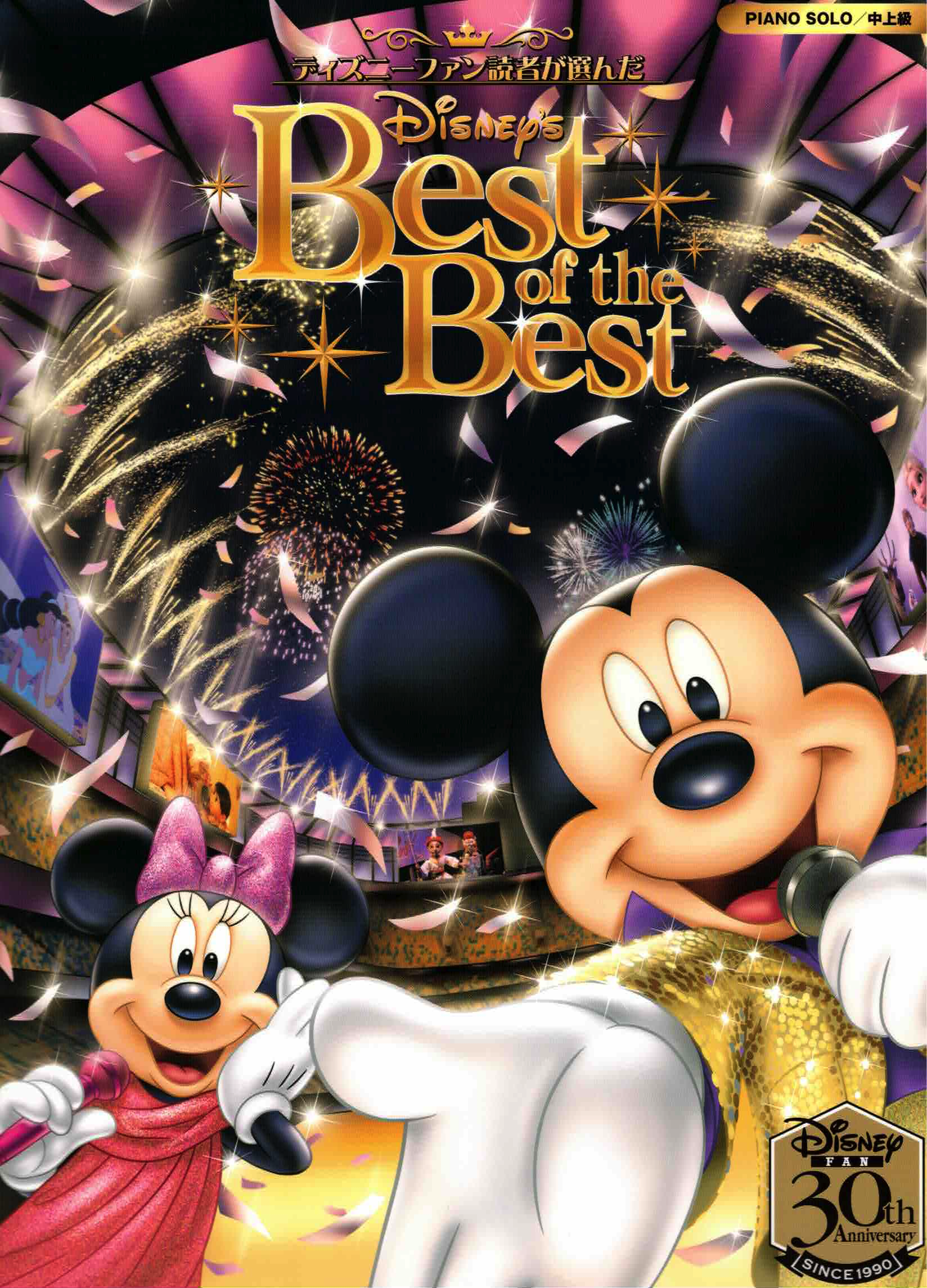 《迪士尼月刊30周年紀念：Best of Best》