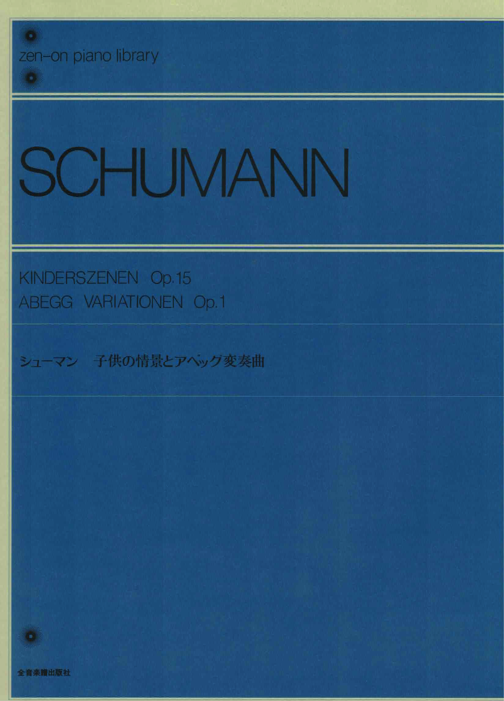 《Schumann: 兒時的情景 Op. 15 / Abegg變奏曲 Op. 1》［標準版］
