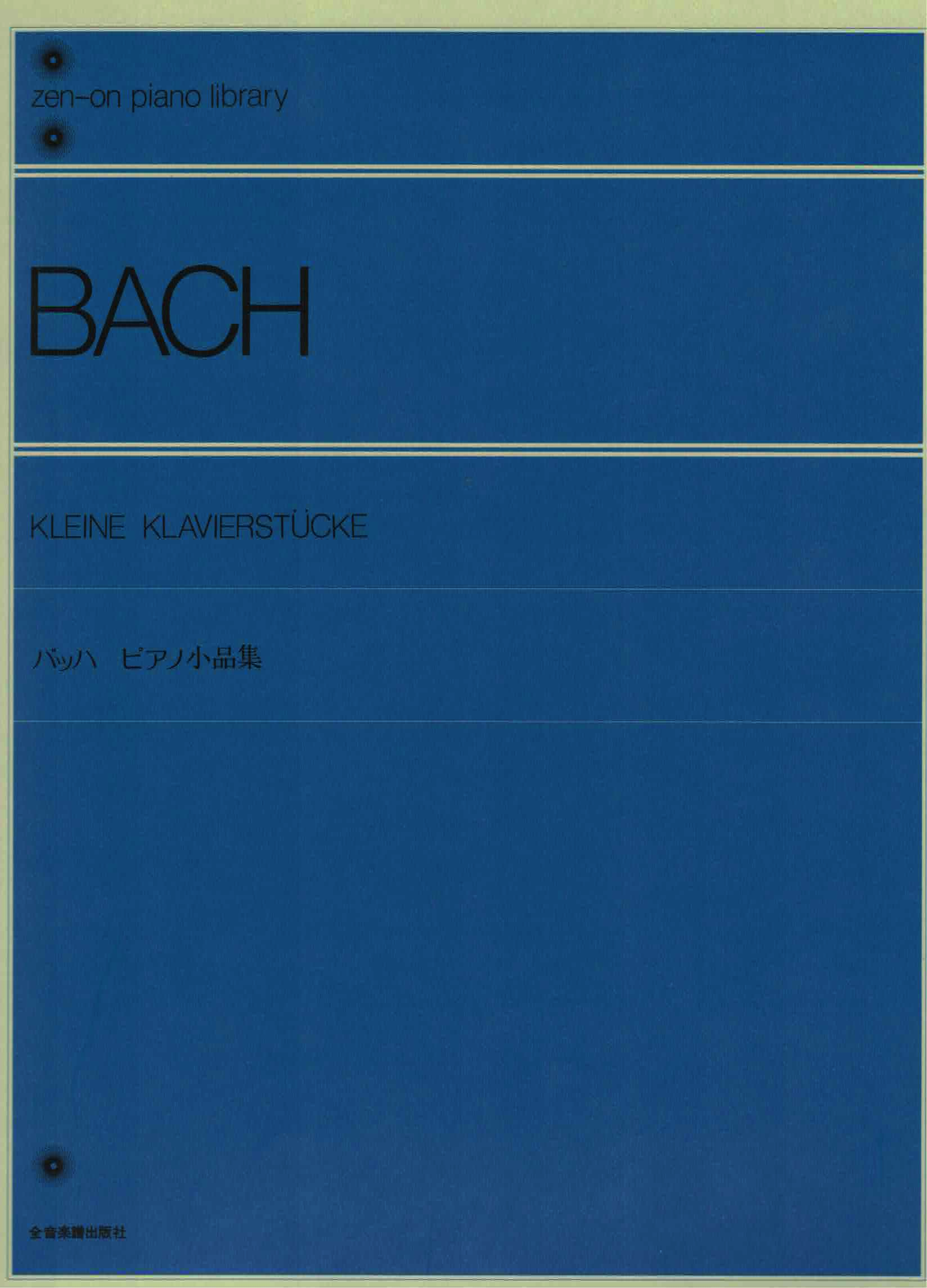 《J. S. Bach: 鋼琴小品集》