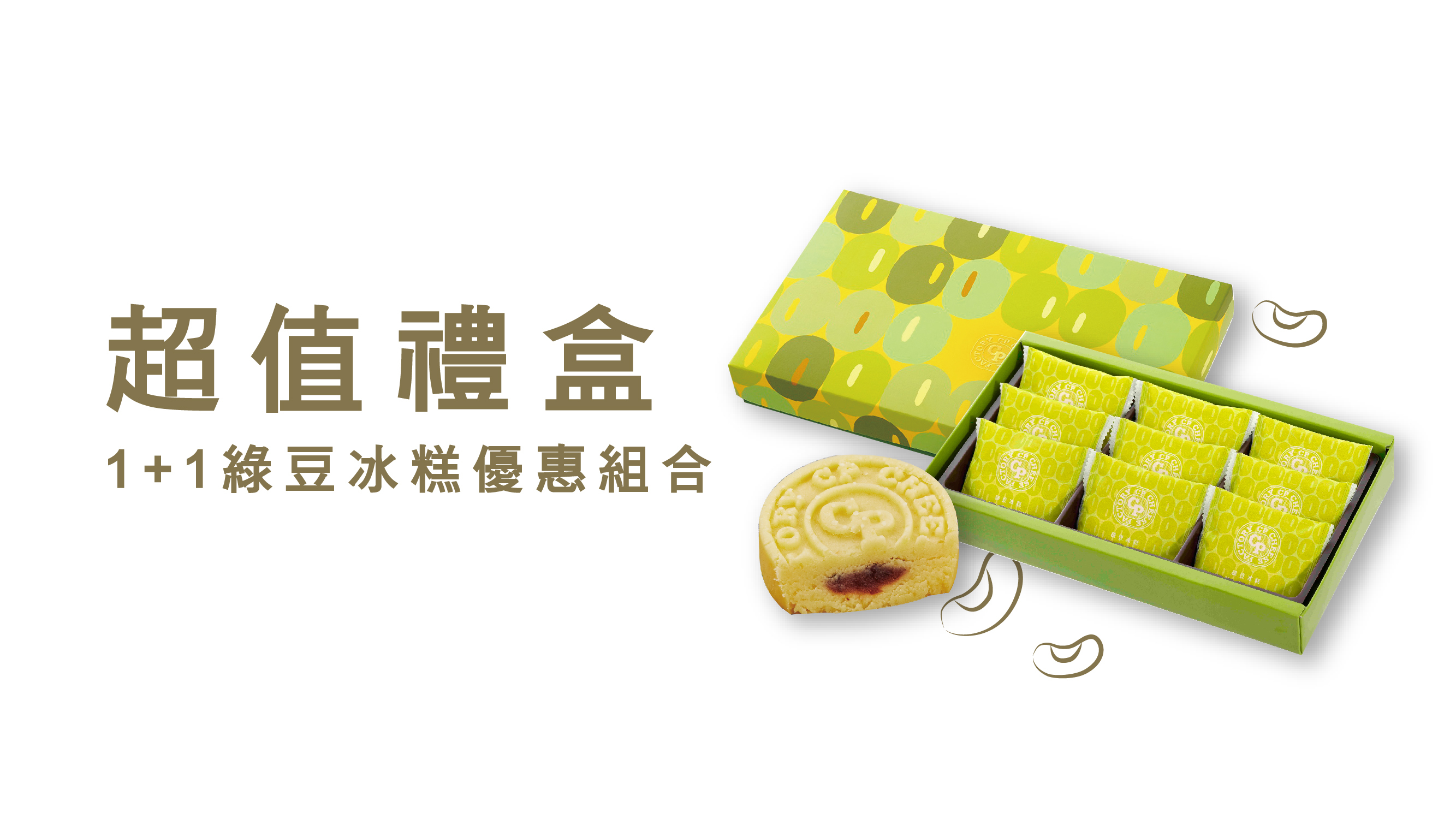 1+1綠豆冰糕優惠組合