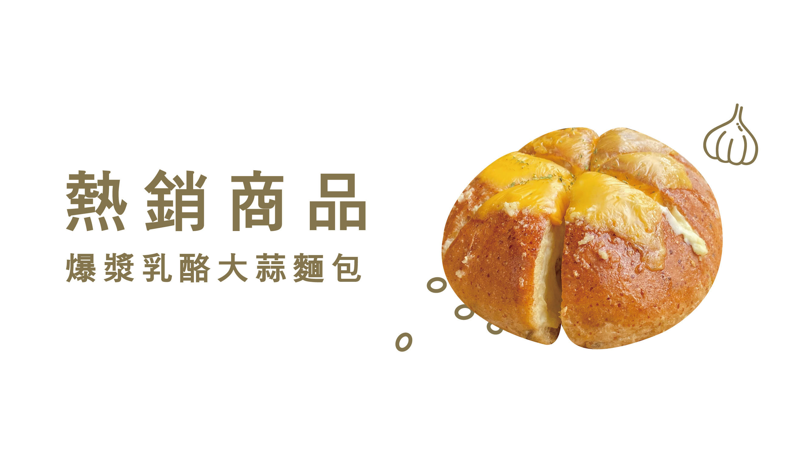 爆漿乳酪大蒜麵包