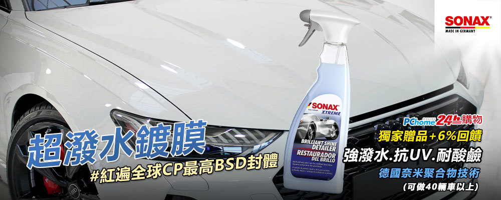 SONAXMADE IN GERMANY超潑水鍍膜#紅遍全球CP最高BSD封體SONAXXTREMEBRILLIANT DETAILERRESTAURADORDEL BRILLO購物獨家贈品+6%回饋強潑水.抗UV.耐酸鹼德國奈米聚合物技術(可做40輛車以上)