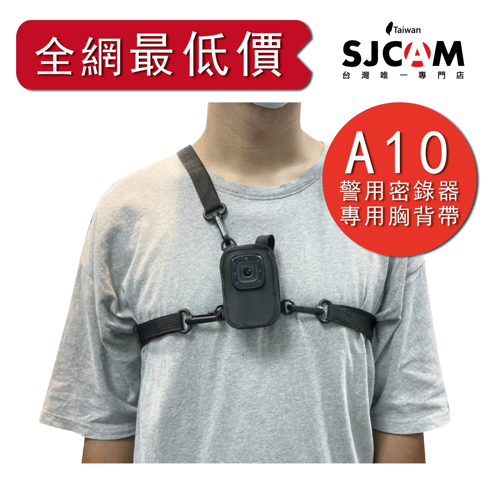 SJCAM A10 專用胸背帶 警用密錄器 密錄器 保護套 防摔套 收納包 運動攝影機