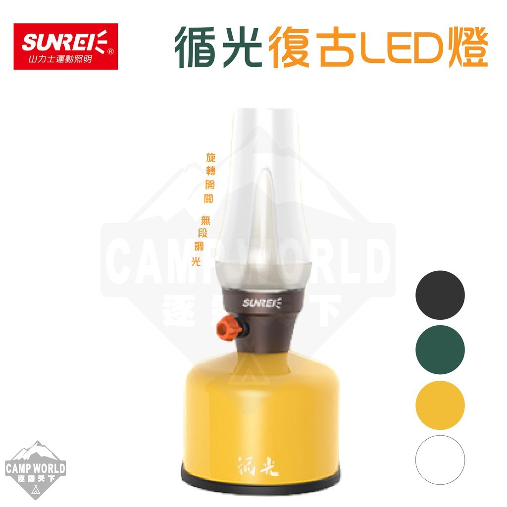 SUNREE 山力士 循光復古LED燈