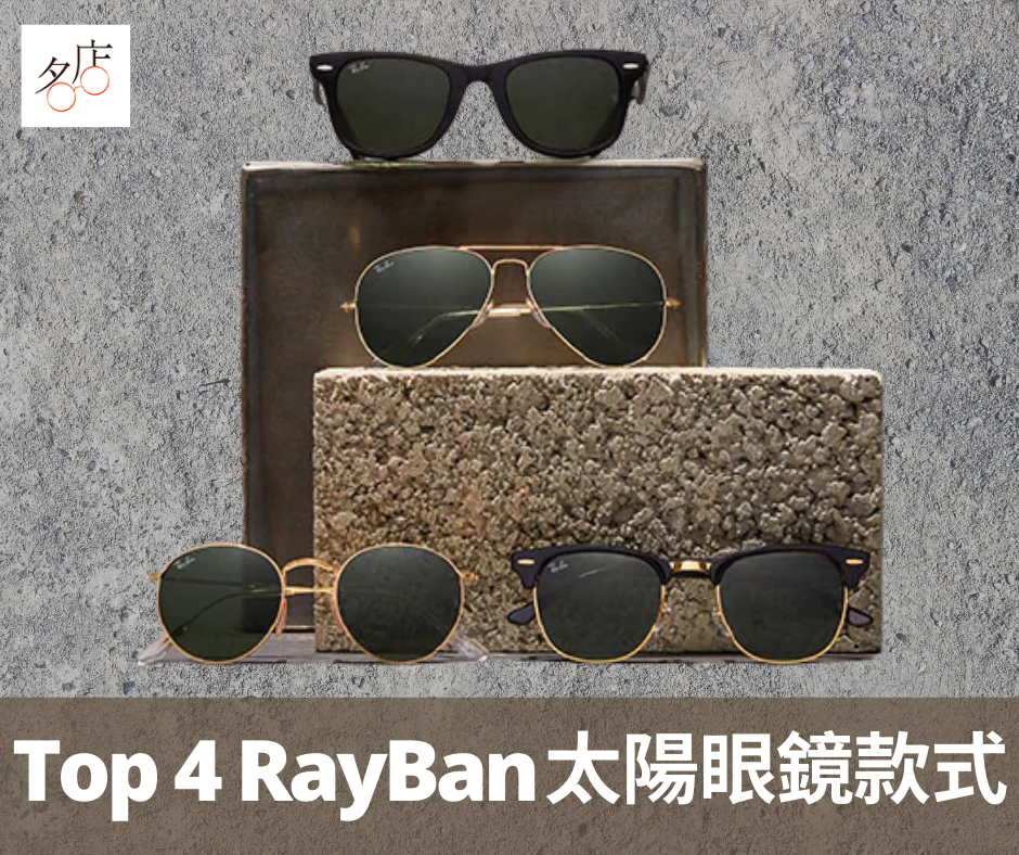 RAYBAN太陽眼鏡四大經典系列 – AVIATOR、WAYFARER、CLUBMASTER和ROUND