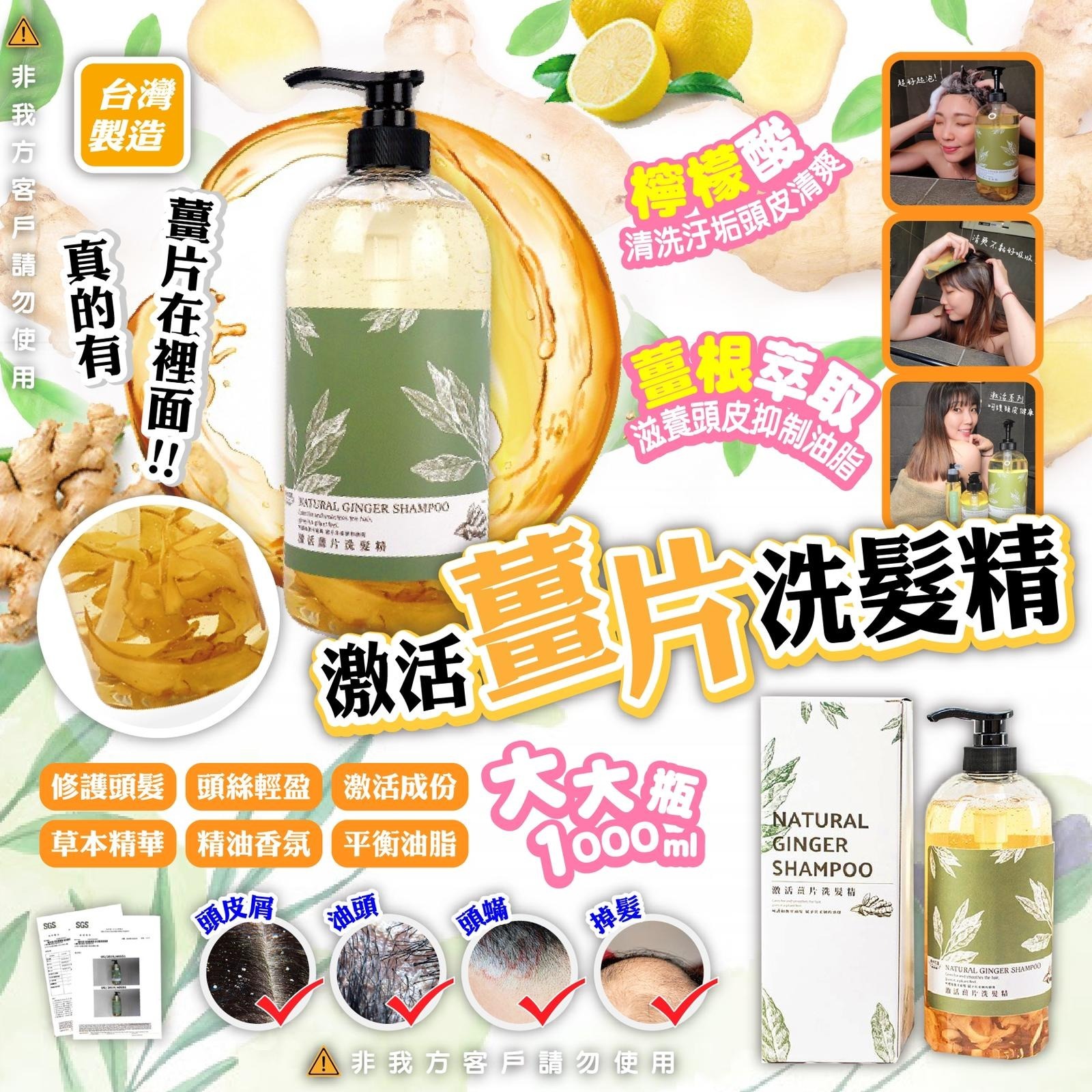 激活生薑片洗髮精