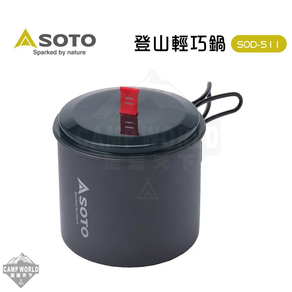 SOTO 登山輕巧鍋SOD-511