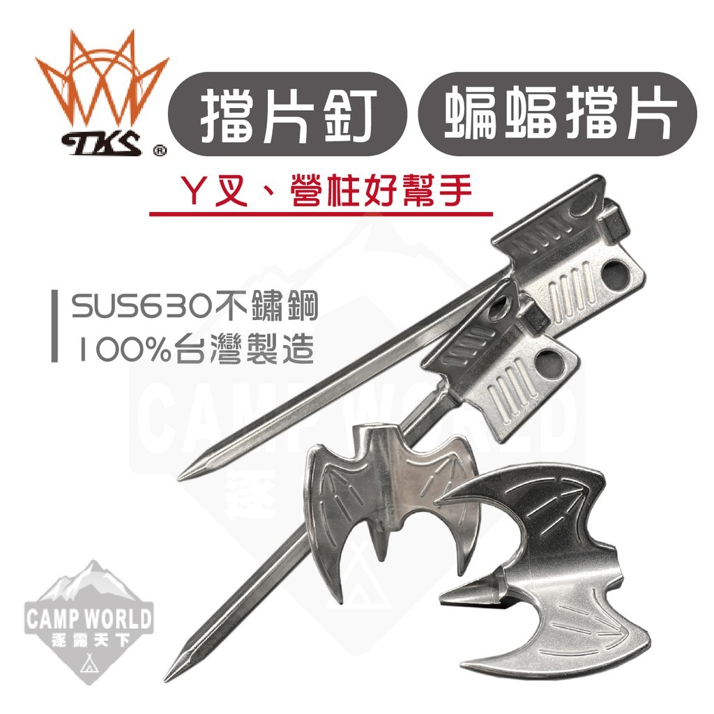 TKS  TK 擋片釘 蝙蝠擋片