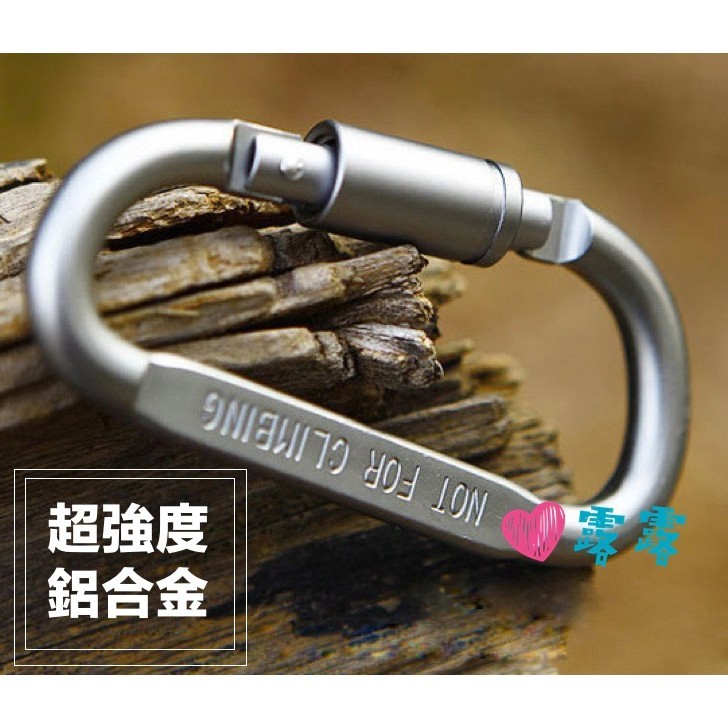 逐露天下 8號鋁合金D扣 帶鎖