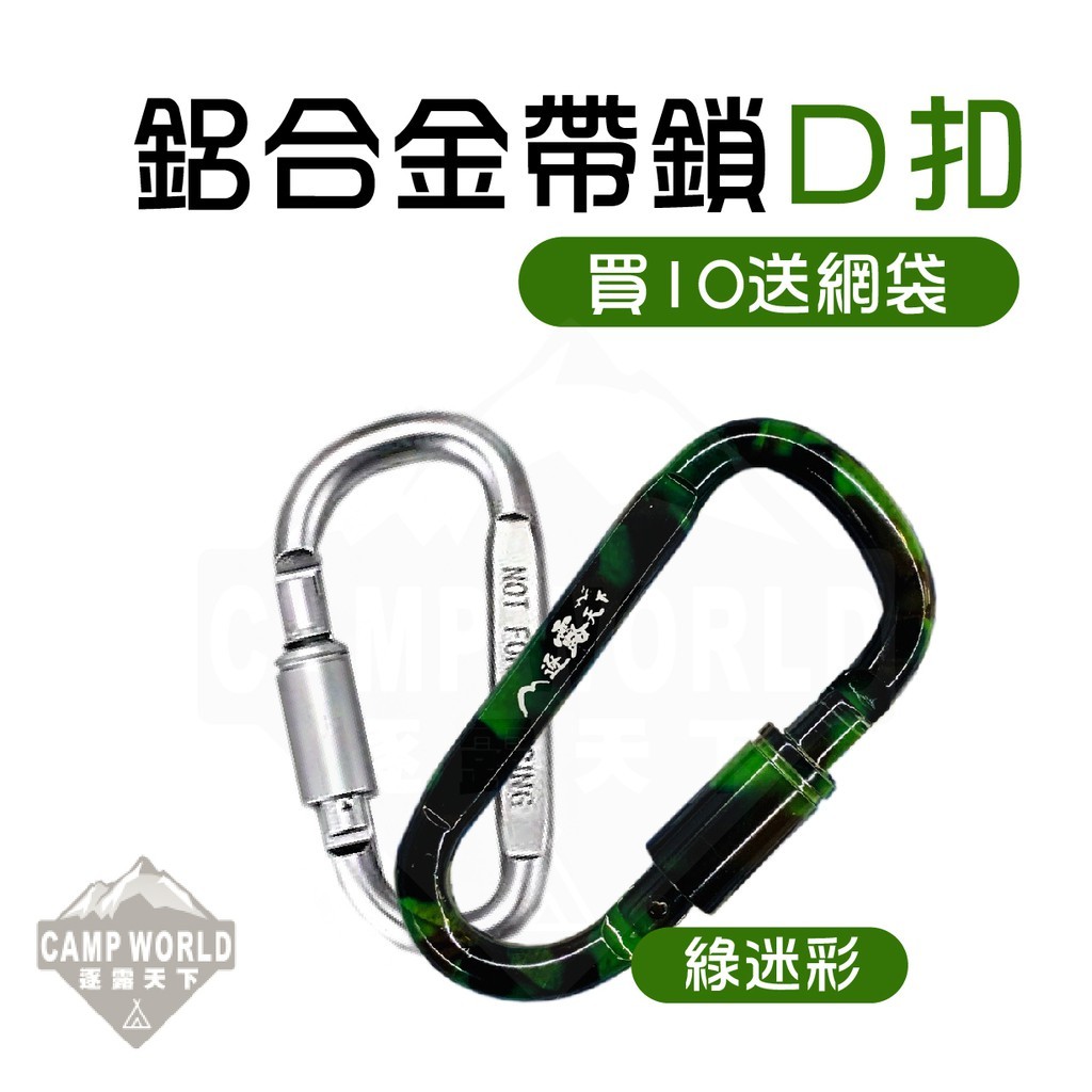逐露天下 8號鋁合金D扣 帶鎖