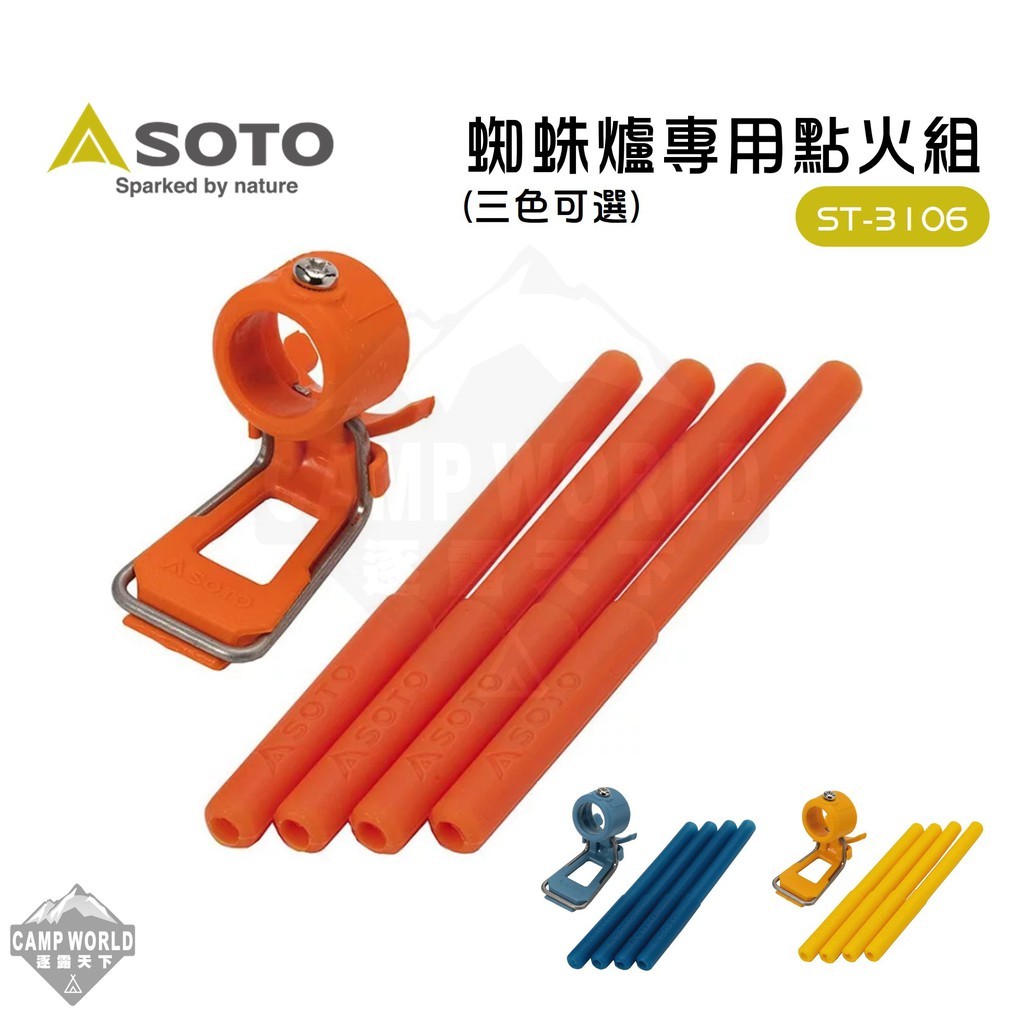 SOTO 蜘蛛爐專用點火組 三色可選