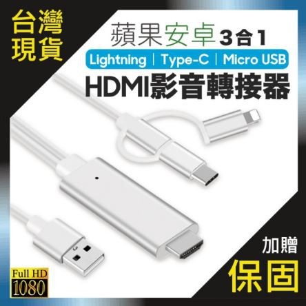 Anycast 高清版 iPhone 安卓 TYPE-C HDMI 隨插即用 電視HDMI傳輸線