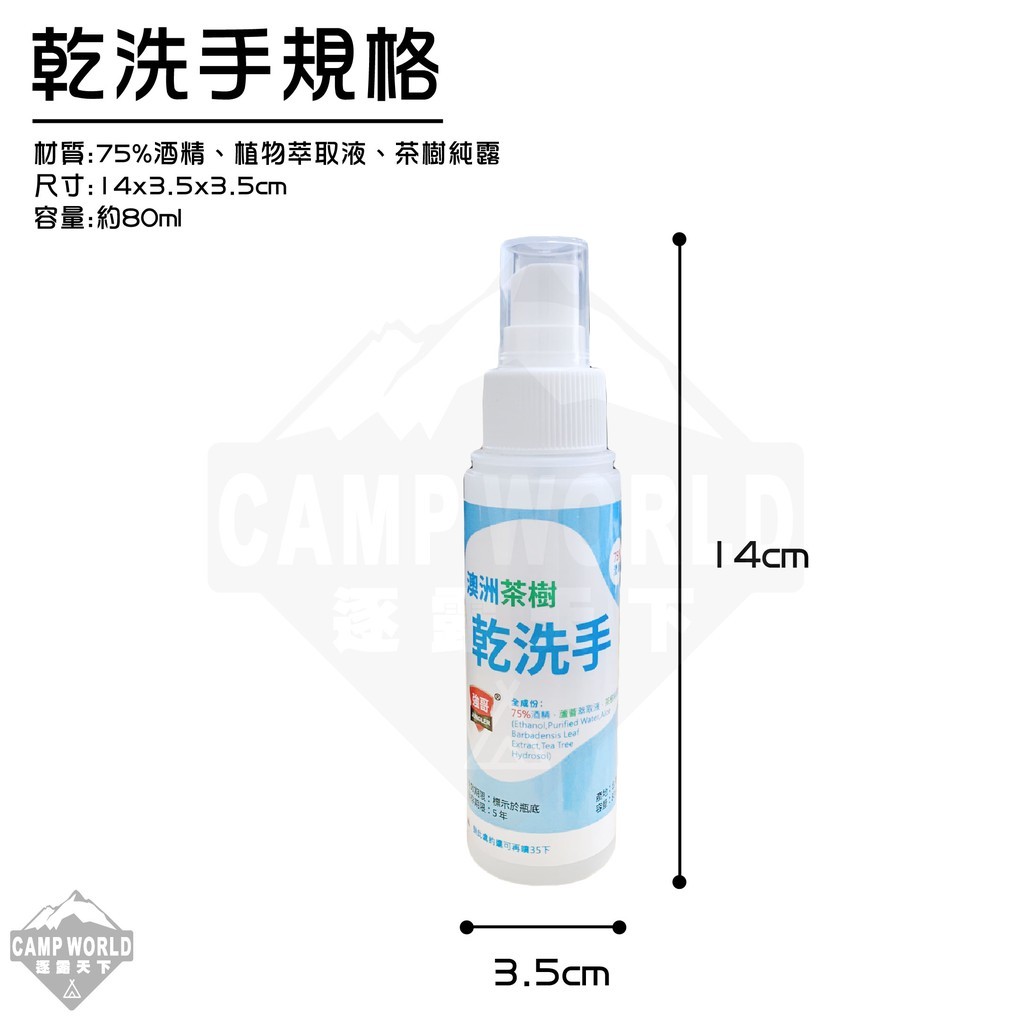 乾洗手 強哥 酒精 抗菌成份 茶樹 蘆薈