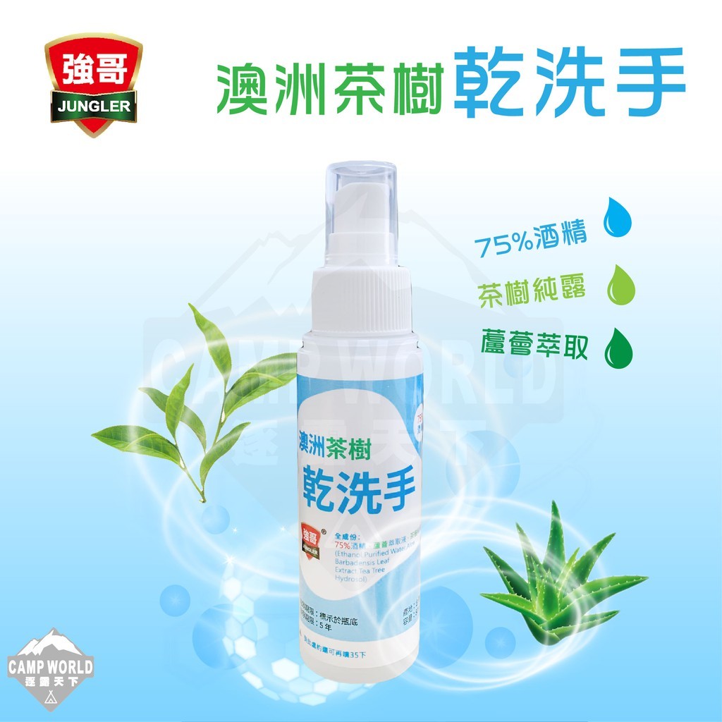 乾洗手 強哥 酒精 抗菌成份 茶樹 蘆薈