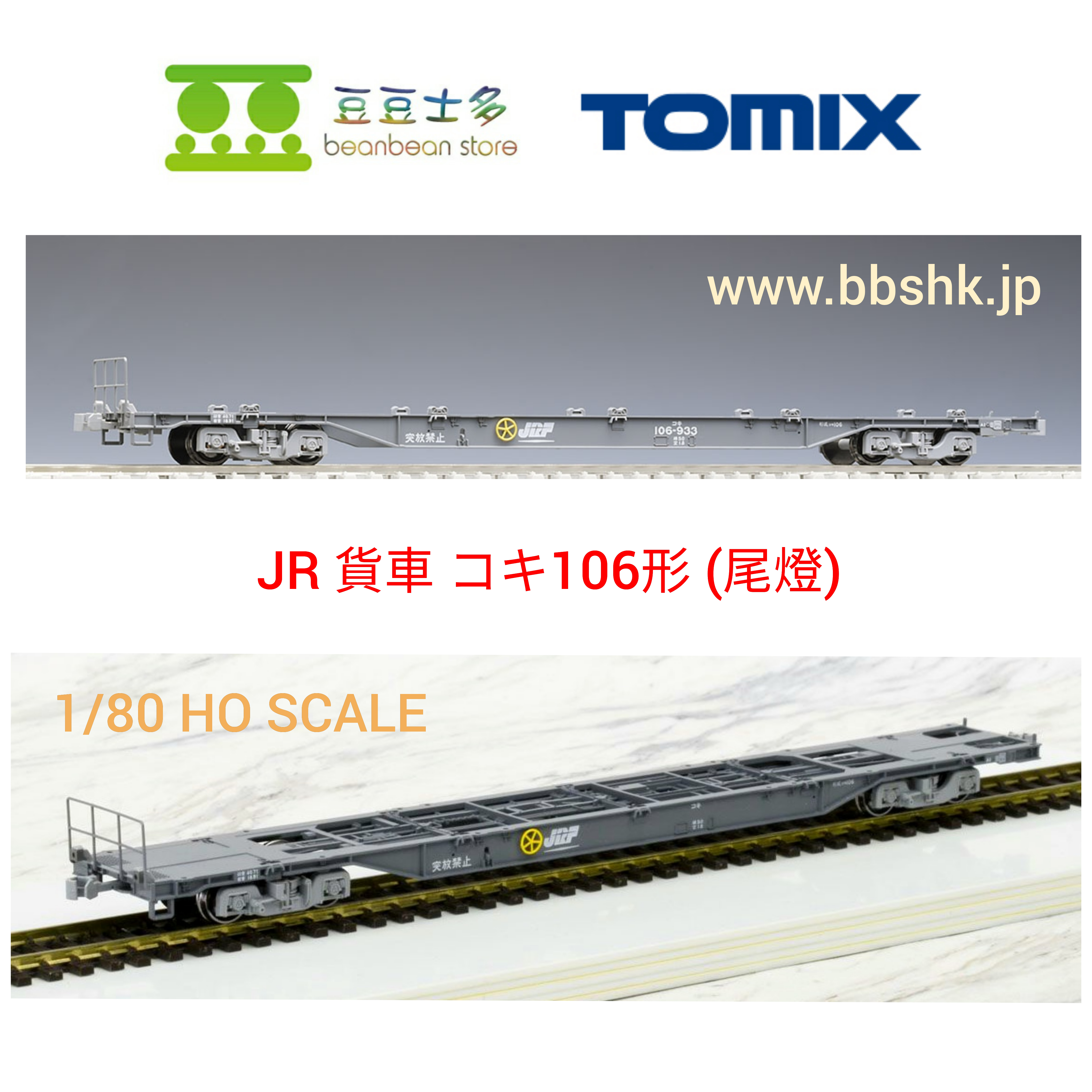 TOMIX HO-730 16番(HO) JR 貨車コキ106形(尾燈版)