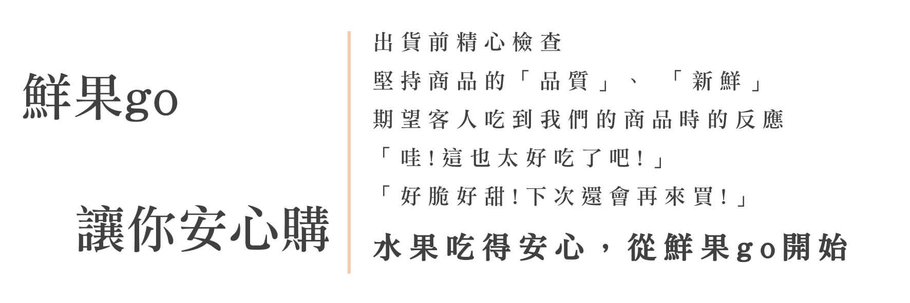 鮮果go品牌理念