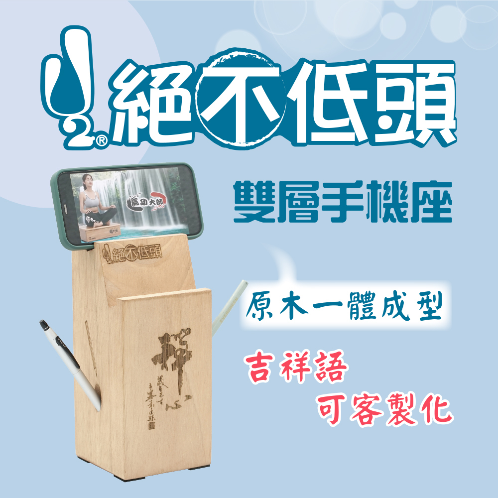 【U2微運動健康館】絕不低頭 雙層手機座