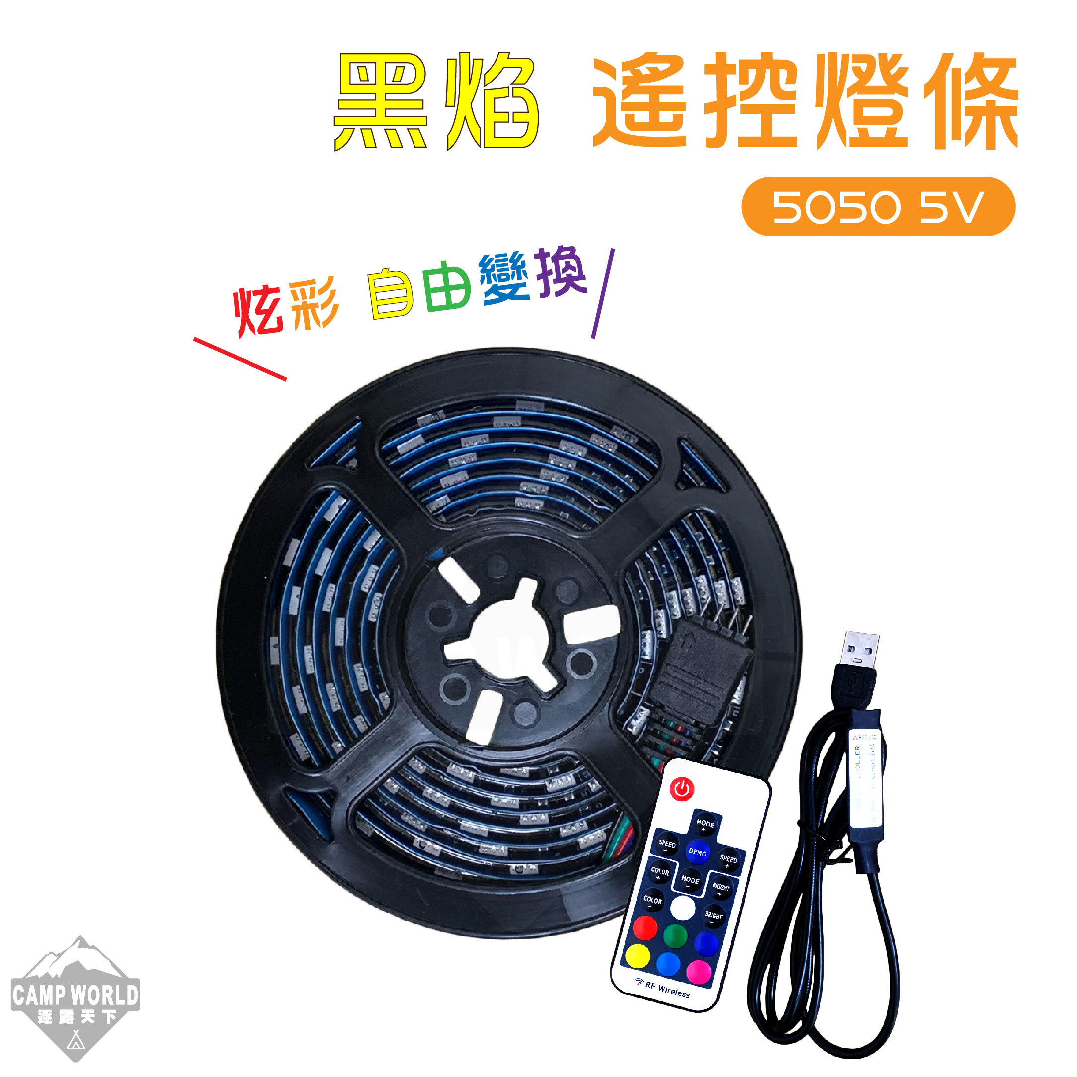 逐露天下 黑焰LED遙控燈條  炫彩  露營照明 LED