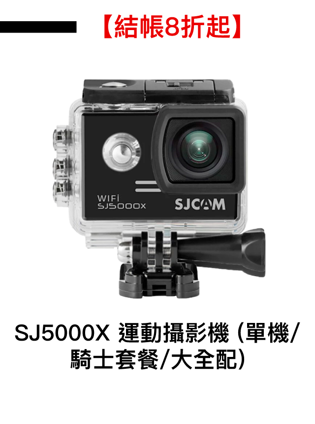 極限專賣 SJ5000X 運動相機_行車記錄器