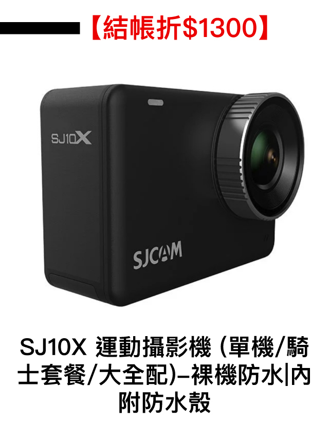 極限專賣_SJCAM_SJ10X_運動相機_行車記錄器