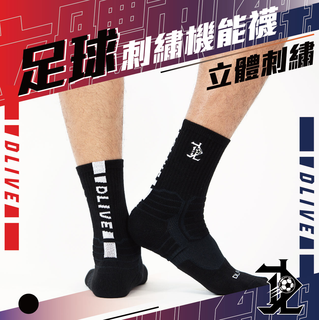 DLIVE 刺繡機能長襪 - 足球款 (共2色)
