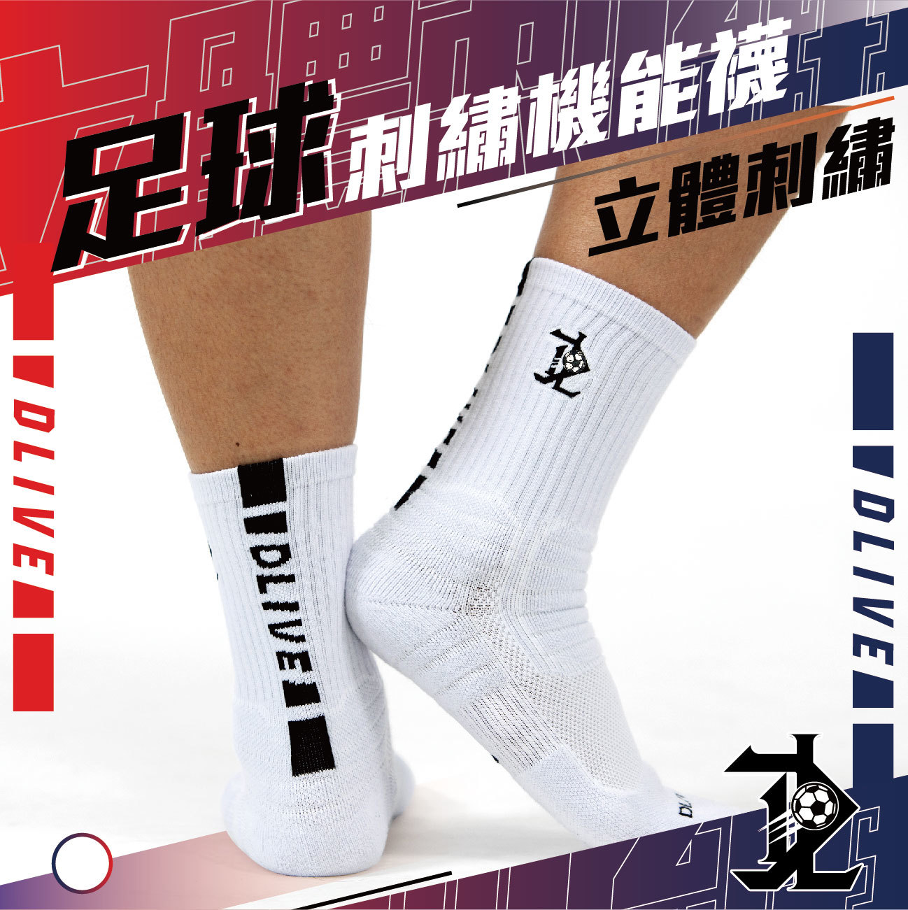 DLIVE 刺繡機能長襪 - 足球款 (共2色)