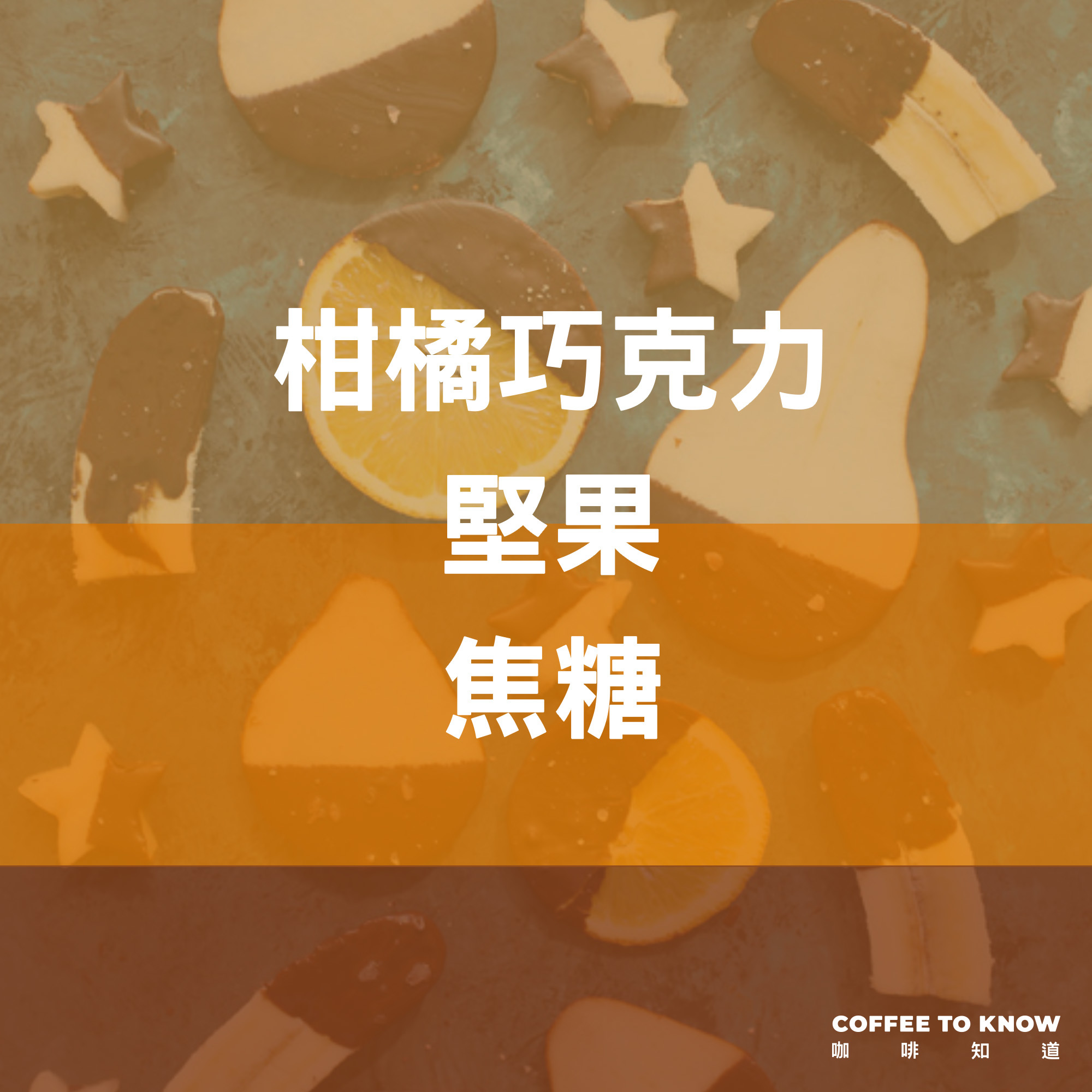 【柑橘巧克力 配方】浸泡式咖啡/茶包式咖啡