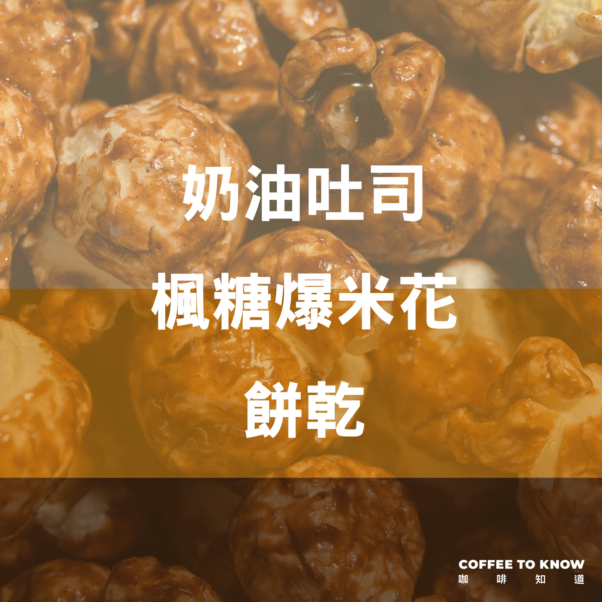 【沙發爆米花 配方】＃今天不想上班，咖啡知道